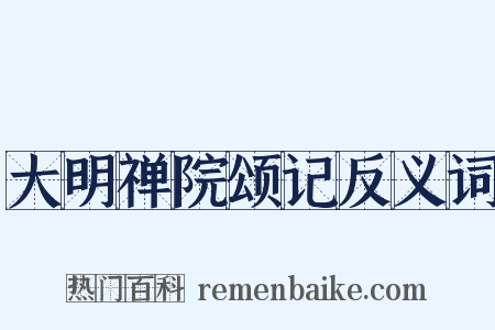 大明禅院颂记反义词是什么意思的图片